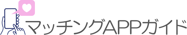 マッチングappガイドロゴ